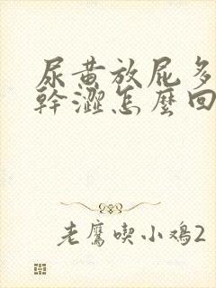 尿黄放屁多眼睛干涩怎么回事封面