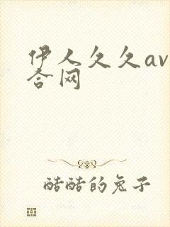 伊人久久av综合网