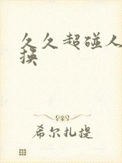 久久超碰人妻交换