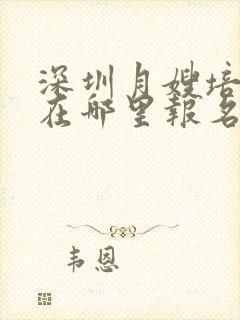 深圳月嫂培训班在哪里报名学费是多少