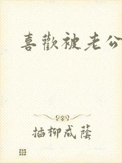 喜欢被老公吃奶