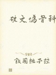 破文伪骨科兄妹