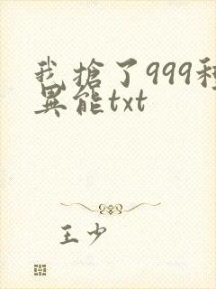 我抢了999种异能txt