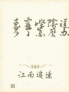 克霉唑阴道片用多了怎么办