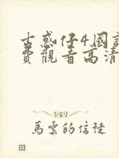 古惑仔4国语免费观看高清在线