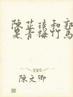 陈芷琰和郭赫轩是青梅竹马吗