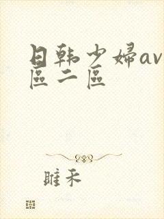 日韩少妇av一区二区