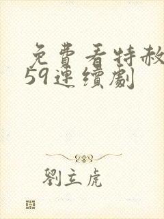 免费看特赦1959连续剧