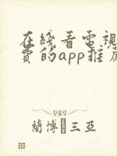 在线看电视剧免费的app推荐封面