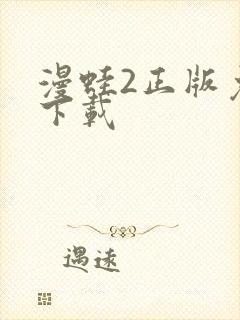 漫蛙2正版免费下载