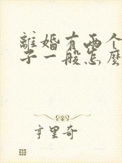 离婚有两个男孩子一般怎么判