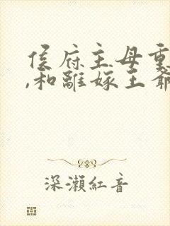 侯府主母重生后,和离嫁王爷电视剧