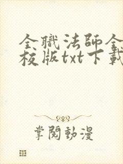 全职法师全本精校版txt下载