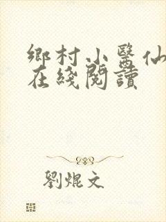 乡村小医仙全文在线阅读