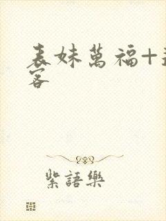 表妹万福+蓬莱客封面