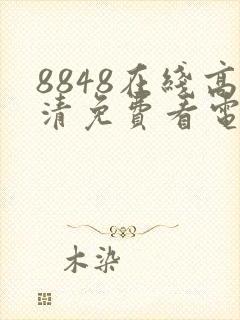 8848在线高清免费看电视剧封面