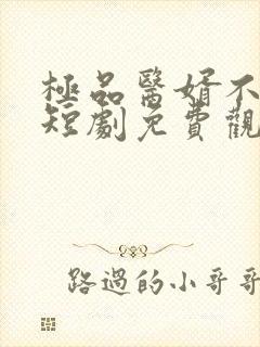 极品医婿不好惹短剧免费观看全集封面