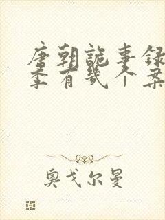 唐朝诡事录第三季有几个案子