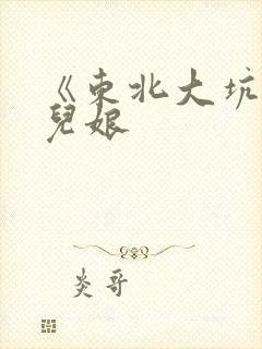 《东北大坑》狗儿娘封面