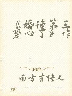 《婚后第三年她变心了》作者:一枝嫩