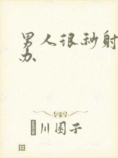 男人很秒射怎么办封面