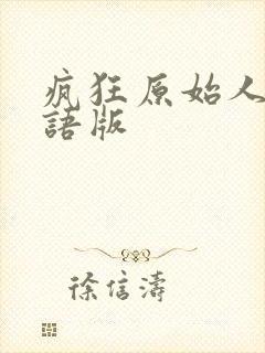 疯狂原始人1国语版