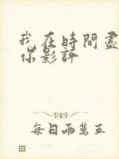 我在时间尽头等你影评封面