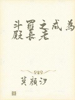 斗罗之成为武魂殿长老封面