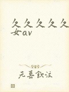 久久久久久久熟女av