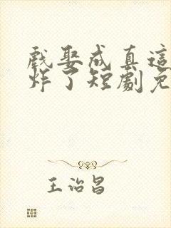 戏娶成真这婚我炸了短剧免费观看