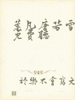 叶凡唐若雪全文免费听