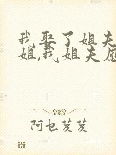 我娶了姐夫的姐姐,我姐夫应该叫我封面