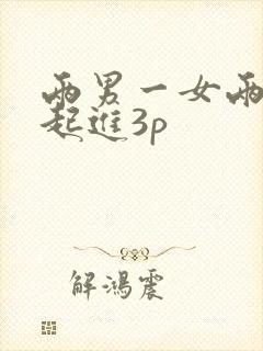两男一女两根一起进3p