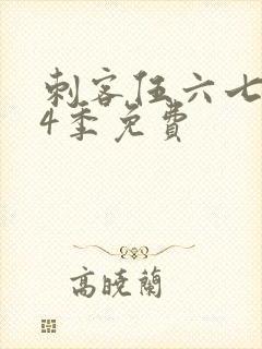 刺客伍六七第季4季免费