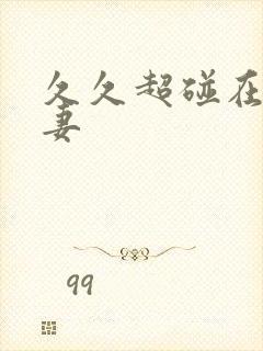 久久超碰在线人妻