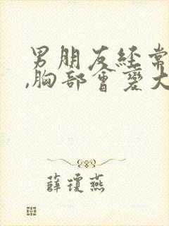 男朋友经常揉胸,胸部会变大吗封面