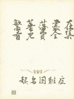 繁华落尽在线观看免费全集完整版高清