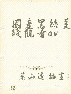 国产黑丝美女在线观看av封面