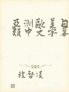 亚洲欧美日韩另类中文字幕综合网封面