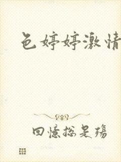 色婷婷激情基地