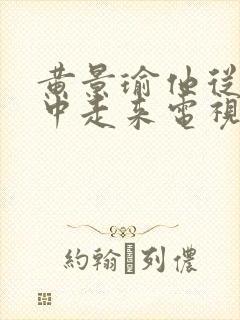 黄景瑜他从火光中走来电视剧免费观看