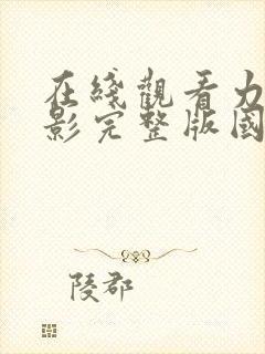 在线观看力王电影完整版国语