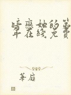 暗恋她的第十一年在线免费阅读