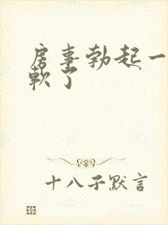 房事勃起一会就软了封面