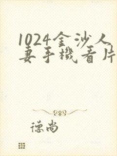 1024金沙人妻手机看片