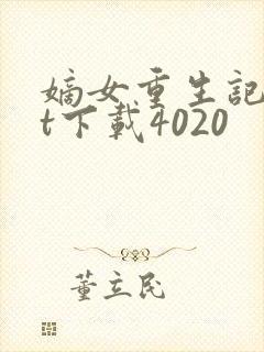 嫡女重生记txt下载4020