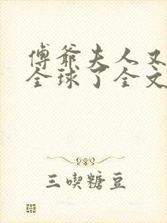 傅爷夫人又惊艳全球了全文