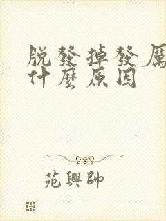 脱发掉发厉害是什么原因封面