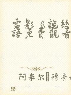 电影《诡丝》国语免费观看