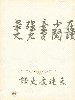 最强弃少在线全文免费阅读封面